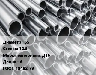 Труба алюминиевая прессованная 65 s=12.5 Марка: Д16 L=6 ГОСТ: 18482-79